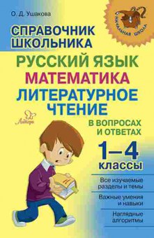 Книга Спр.школьника 1-4кл. Ушакова О.Д., б-3713, Баград.рф